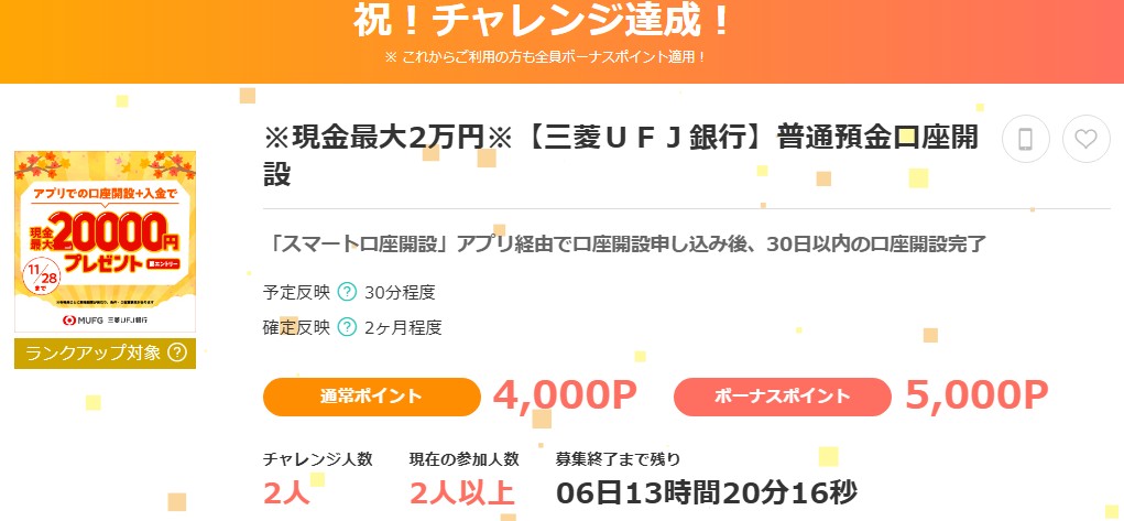【最新】モッピーで三菱UFJ銀行の口座開設と入金で2万8,000円以上もらえる!徹底解説!