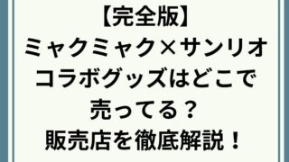 【完全版】ミャクミャク×サンリオコラボグッズはどこで売ってる？万博会場・新大阪・通販の販売店を徹底解説！