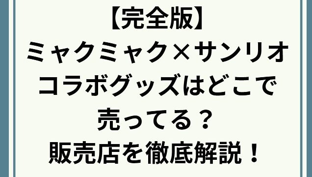 【完全版】ミャクミャク×サンリオコラボグッズはどこで売ってる？万博会場・新大阪・通販の販売店を徹底解説！