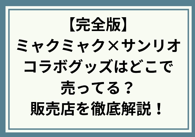 【完全版】ミャクミャク×サンリオコラボグッズはどこで売ってる？万博会場・新大阪・通販の販売店を徹底解説！