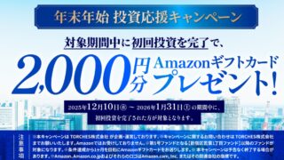 【1/31まで】TORCHES(トーチーズ)でアマギフ2,000円！1万円の投資でもらえる♪