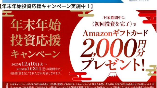 【1/31まで】トーチーズ 1万円の投資でアマギフ2,000円！やってみた！