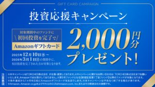 トーチーズ　Amazonギフト券　キャンペーン