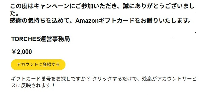 トーチーズ アマギフ