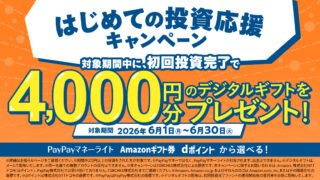 【6/30まで】トーチーズ 初投資でデジタルギフト4,000円！やってみた！PayPay、アマギフ、dポイント！