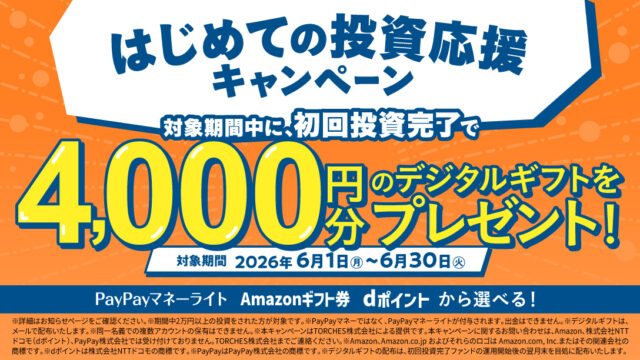 【6/30まで】トーチーズ 初投資でデジタルギフト4,000円！やってみた！PayPay、アマギフ、dポイント！