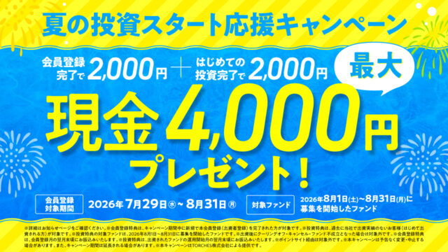 【8/31まで】トーチーズ 登録で現金2,000円！初投資で2,000円！最大4,000円の現金プレゼント！