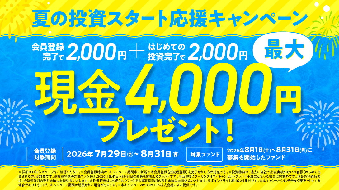 【8/31まで】トーチーズ 登録で現金2,000円！初投資で2,000円！最大4,000円の現金プレゼント！