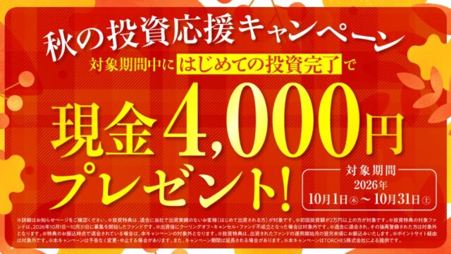 【10/31まで】トーチーズ 初投資で現金4,000円プレゼント！もらい方を解説！