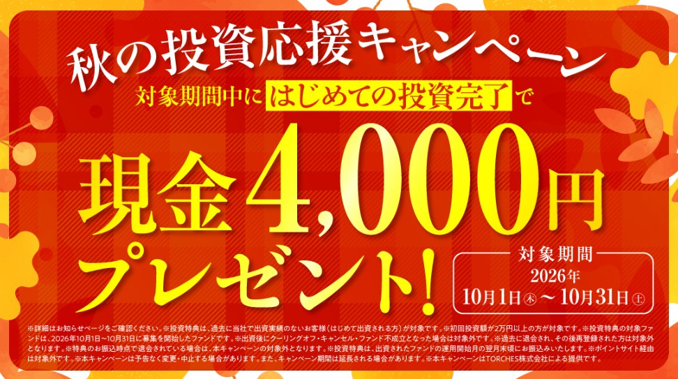 【10/31まで】トーチーズ 初投資で現金4,000円プレゼント！もらい方を解説！