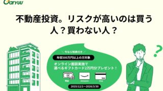 会社員こそ「GARYUU」で不動産投資を始めるべき理由【限定公開】個別相談で2万円分の特典を賢く手に入れる全手法