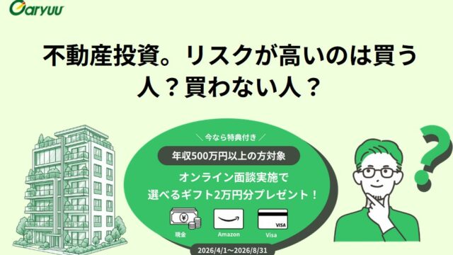 会社員こそ「GARYUU」で不動産投資を始めるべき理由【限定公開】個別相談で2万円分の特典を賢く手に入れる全手法