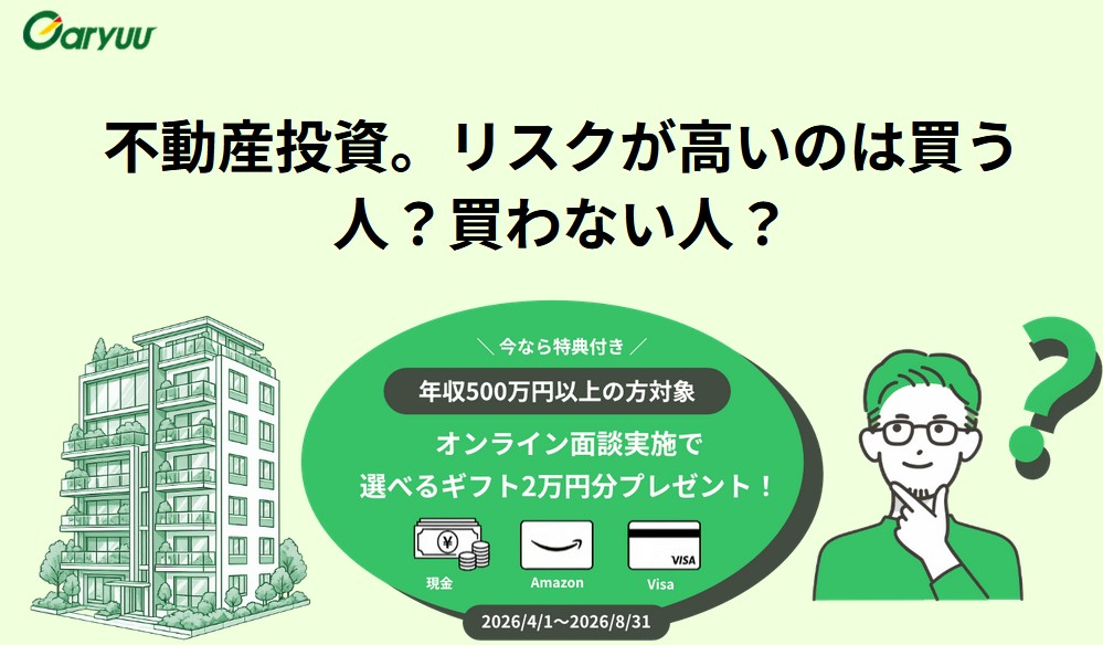会社員こそ「GARYUU」で不動産投資を始めるべき理由【限定公開】個別相談で2万円分の特典を賢く手に入れる全手法