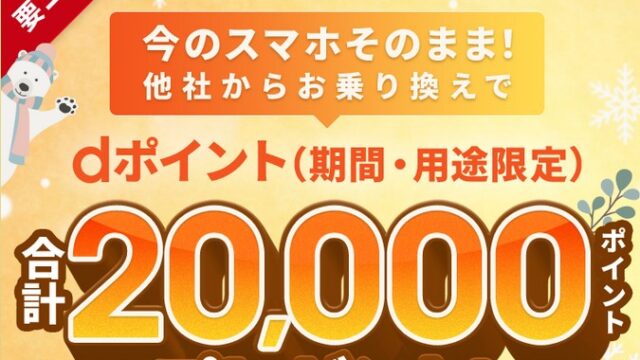ahamo乗り換えでdポイント最大20,000pt！超豪華キャンペーンと後悔しないための全知識