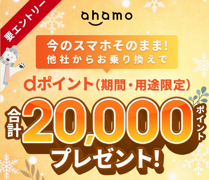 ahamo乗り換えでdポイント最大20,000pt！超豪華キャンペーンと後悔しないための全知識