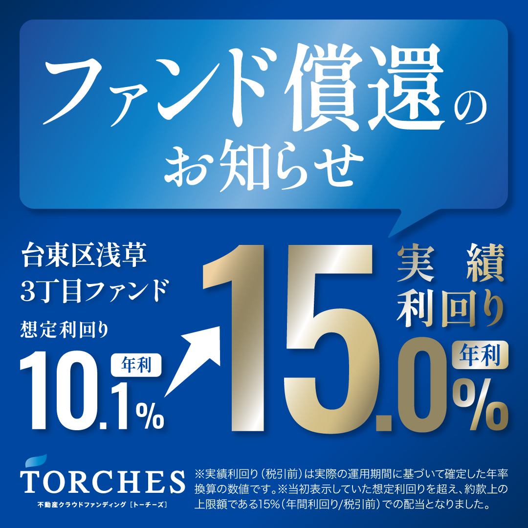 【実績15.0%】TORCHES（トーチーズ）で第3号 浅草ファンド早期償還！今ならアマギフ2,000円分も間に合う！