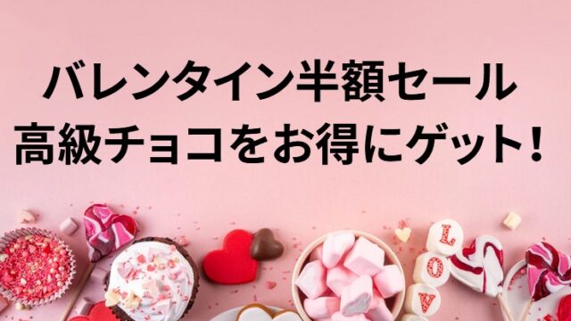 【2026年版】バレンタインチョコ半額セールはいつから？コンビニ・スーパー・百貨店の値下げ時期を完全網羅