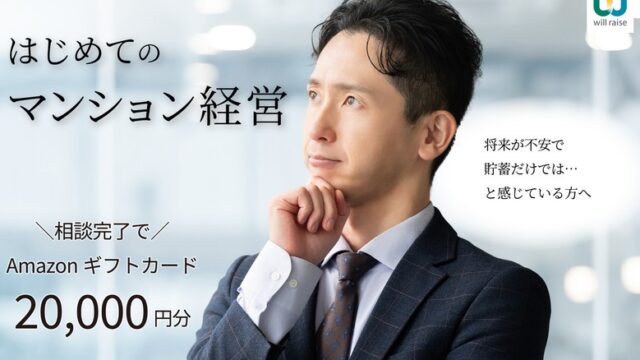 ウィルレイズの評判は？不動産投資で失敗しない理由とアマギフ2万円特典の正体