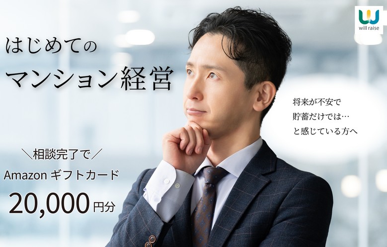 ウィルレイズの評判は？不動産投資で失敗しない理由とアマギフ2万円特典の正体