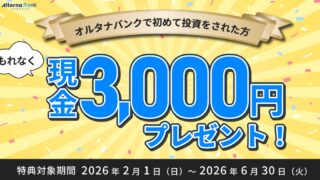オルタナバンクの現金キャンペーンが凄い！1万円投資で3,000円貰える裏ワザを解説