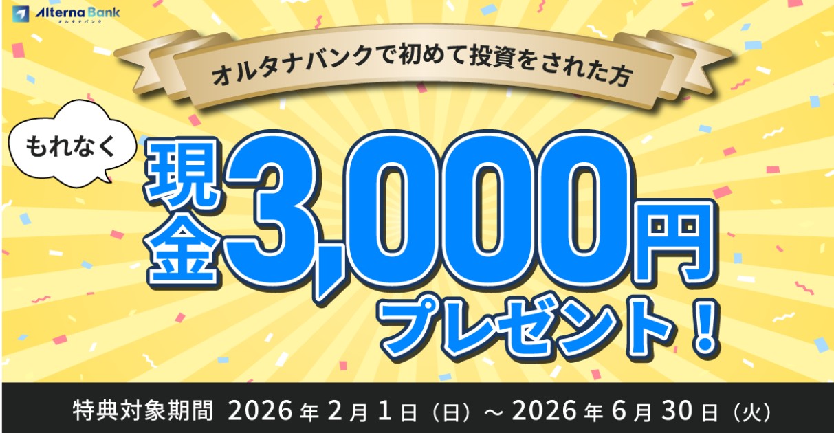 オルタナバンクの現金キャンペーンが凄い！1万円投資で3,000円貰える裏ワザを解説