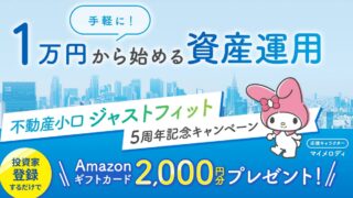 【アマギフ2,000円】ジャストフィットの口コミと安全性は？1万円からマイメロと始める不動産投資を徹底解説！