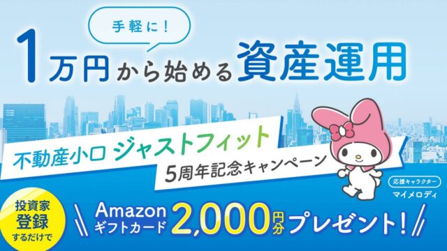 【アマギフ2,000円】ジャストフィットの口コミと安全性は？1万円からマイメロと始める不動産投資を徹底解説！