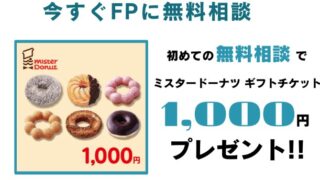 【最新】マネードットコムの評判は？FPを比較できる無料相談のメリットとミスド特典の受け取り方を徹底解説！