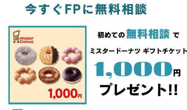 【最新】マネードットコムの評判は？FPを比較できる無料相談のメリットとミスド特典の受け取り方を徹底解説！