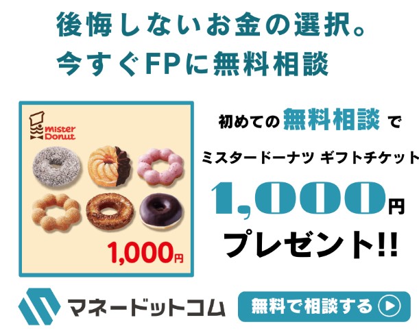 【最新】マネードットコムの評判は？FPを比較できる無料相談のメリットとミスド特典の受け取り方を徹底解説！