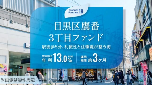 実質利回り20%超え！？TORCHESの1万円投資でアマギフ2,000円分をGET！目黒区×短期3ヶ月の神案件をレビュー