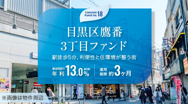 実質利回り20%超え！？TORCHESの1万円投資でアマギフ2,000円分をGET！目黒区×短期3ヶ月の神案件をレビュー