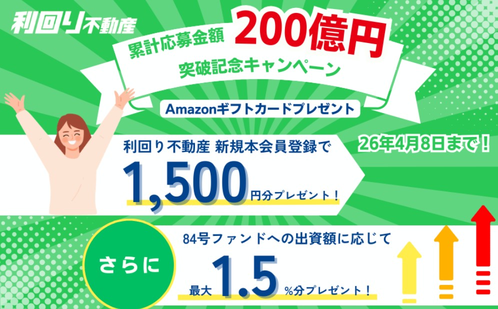 利回り不動産　アマギフ