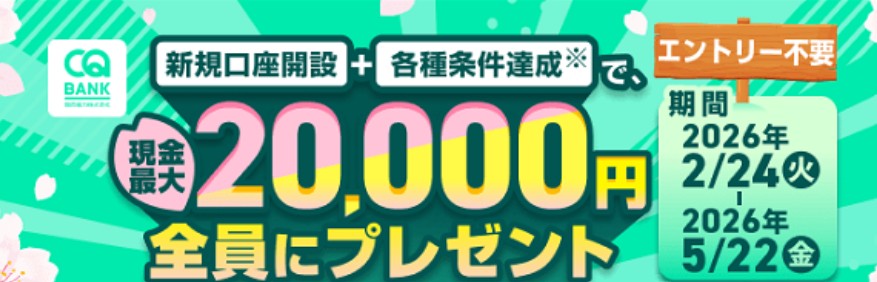 【最大2万円】預けるだけで利回り40%！？CQ BANK（関西電力×UI銀行）の春キャンがバグレベルにお得な件