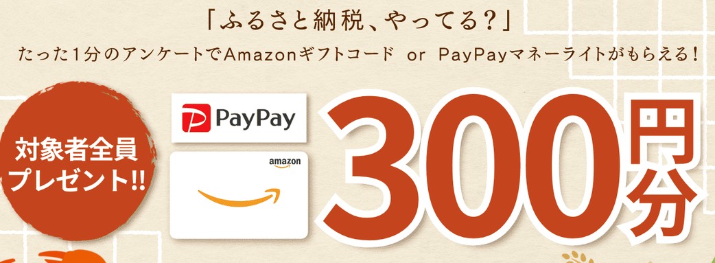 【1分で300円アマギフ】トラスティーパートナーズ！ふるさと納税・NISAのアンケート！条件や注意点を徹底解説