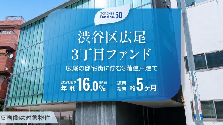 【7/19締切】「元手10万円」を5ヶ月預けるだけで？トーチーズ50号｜想定利回り16.0％の最新おうち投資術✨