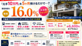 【7/19締切】「元手10万円」を5ヶ月預けるだけで？トーチーズ50号｜想定利回り16.0％の最新おうち投資術✨