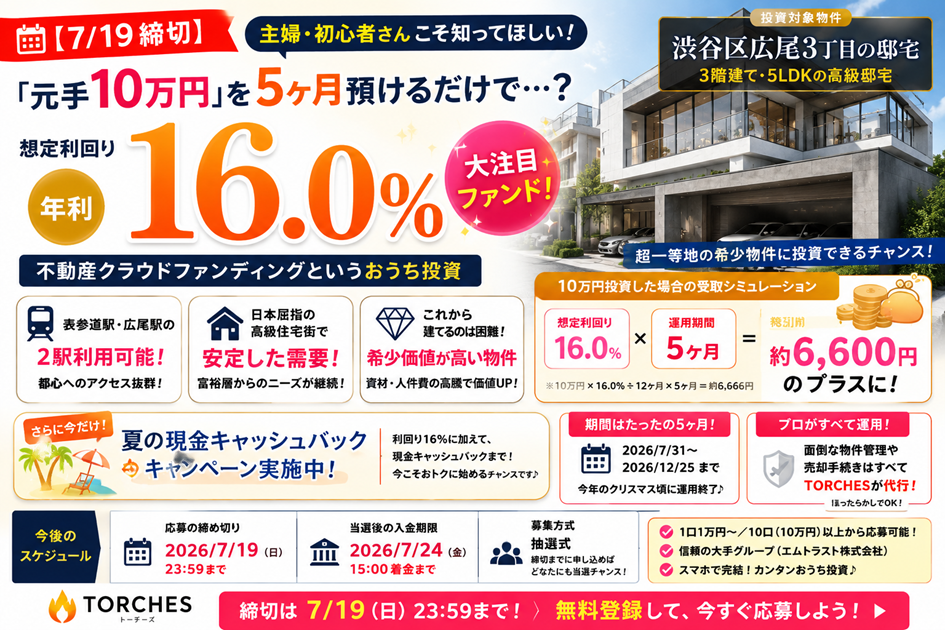 【7/19締切】「元手10万円」を5ヶ月預けるだけで？トーチーズ50号｜想定利回り16.0％の最新おうち投資術✨
