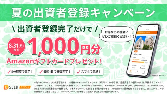 【8/31まで】エルシード完全無料でアマギフ1,000円分！出資すれば最大6,000円分もらえる！