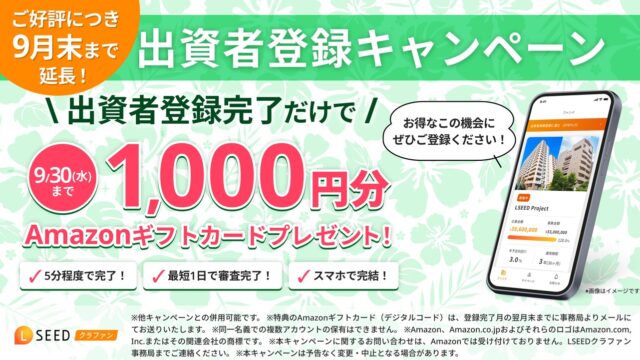 【9/30まで】エルシード完全無料でアマギフ1,000円分！出資すれば最大6,000円分もらえる！