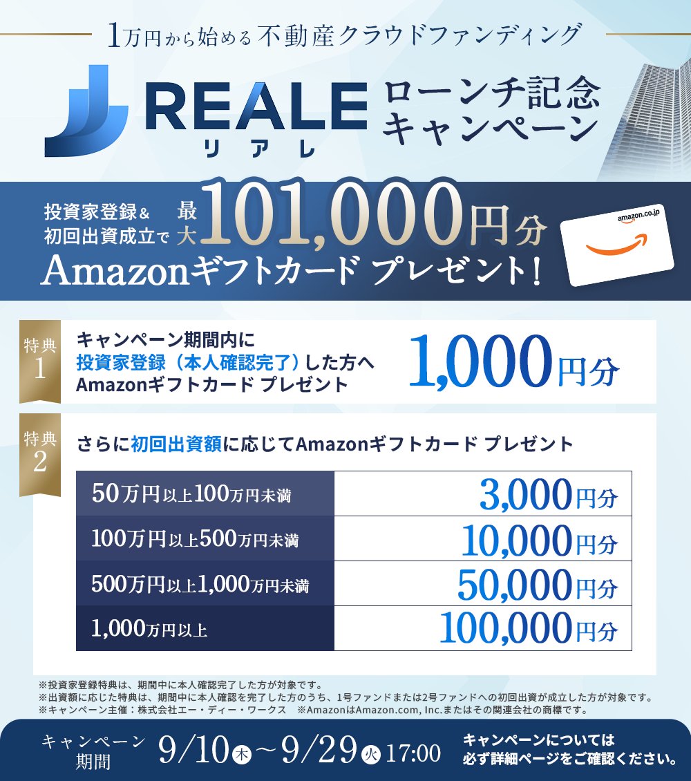 【徹底解説】リアレ1号ファンド「恵比寿一棟レジデンス」は買い？豪華アマギフキャンペーンも解説！