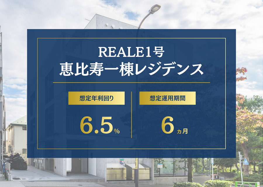 【徹底解説】リアレ1号ファンド「恵比寿一棟レジデンス」は買い？豪華アマギフキャンペーンも解説！
