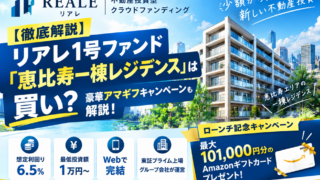【徹底解説】リアレ1号ファンド「恵比寿一棟レジデンス」は買い？豪華アマギフキャンペーンも解説！