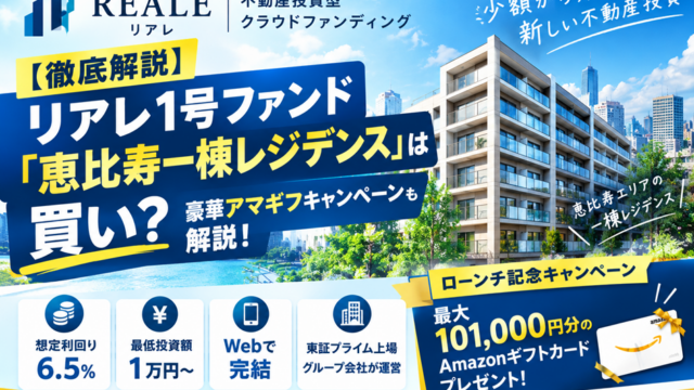 【徹底解説】リアレ1号ファンド「恵比寿一棟レジデンス」は買い？豪華アマギフキャンペーンも解説！