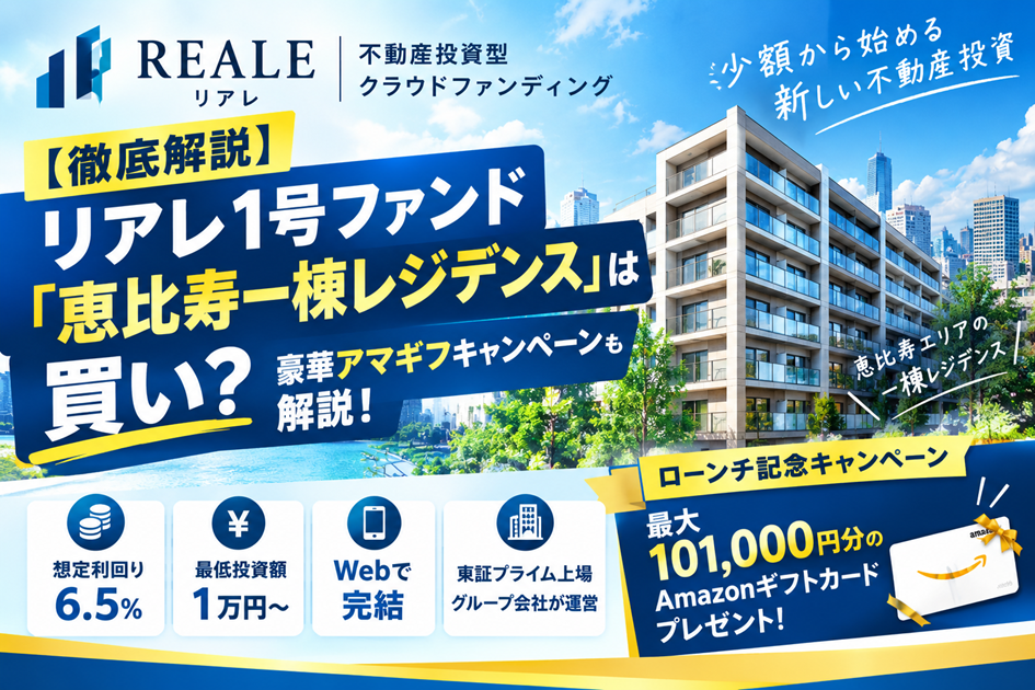 【徹底解説】リアレ1号ファンド「恵比寿一棟レジデンス」は買い？豪華アマギフキャンペーンも解説！