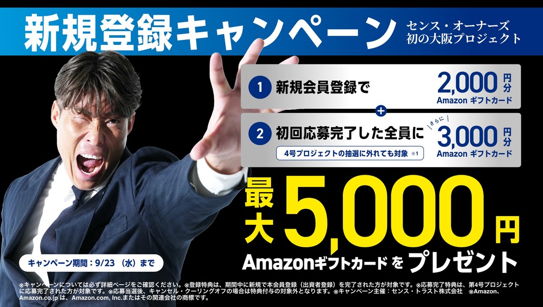 【アマギフ最大5,000円＋千房1万円分】センス・オーナーズ4号ファンドの評判は？年利15.0%・大阪谷町六丁目PJのメリットとリスクを徹底解説！