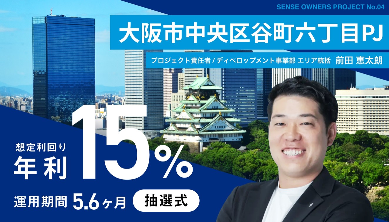 【アマギフ最大5,000円＋千房1万円分】センス・オーナーズ4号ファンドの評判は？年利15.0%・大阪谷町六丁目PJのメリットとリスクを徹底解説！