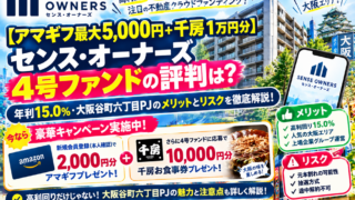 【アマギフ最大5,000円＋千房1万円分】センス・オーナーズ4号ファンドの評判は？年利15.0%・大阪谷町六丁目PJのメリットとリスクを徹底解説！