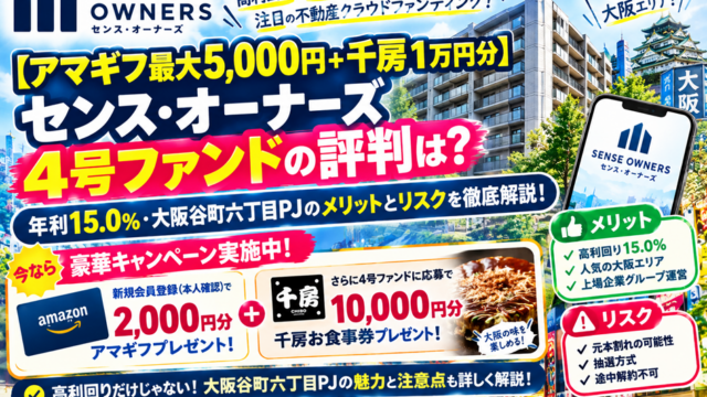 【アマギフ最大5,000円＋千房1万円分】センス・オーナーズ4号ファンドの評判は？年利15.0%・大阪谷町六丁目PJのメリットとリスクを徹底解説！