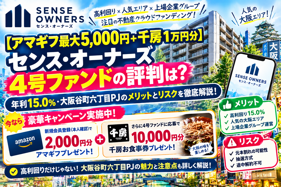 【アマギフ最大5,000円＋千房1万円分】センス・オーナーズ4号ファンドの評判は？年利15.0%・大阪谷町六丁目PJのメリットとリスクを徹底解説！